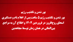 بور شدن و تکذیب رژیم